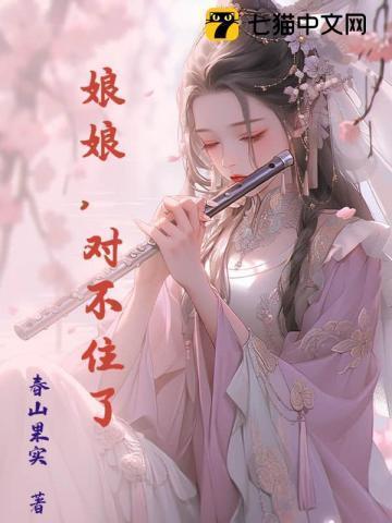 娘娘我错了歌词