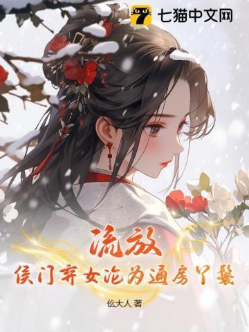 为奴流放后将军对我俯首称臣