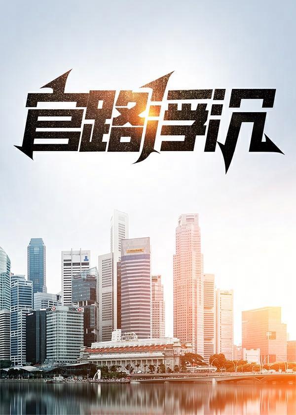 官路浮沉周胜利 最新
