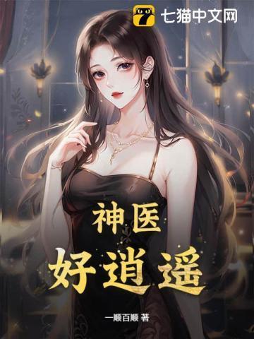 神医逍遥客在线阅读最新