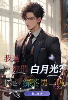 你不是我的白月光是什么意思