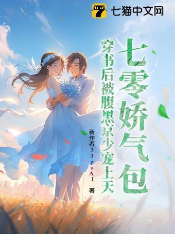 穿书后被腹黑京少宠上天 晚渡