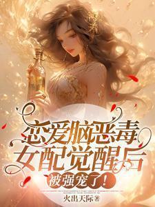 恋爱脑女配觉醒后全文免费阅读