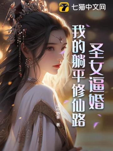 圣女我老婆