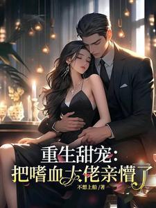 重生 嗜血宠妃