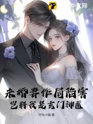 未婚妻 阅读