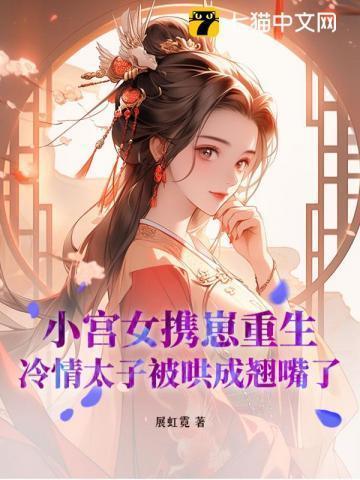 重生小宫女和废太子的
