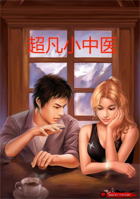 超凡小中医主角啊辰