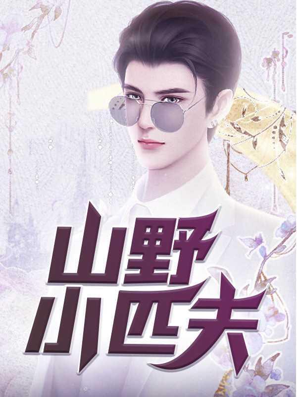 山野匹夫是啥意思