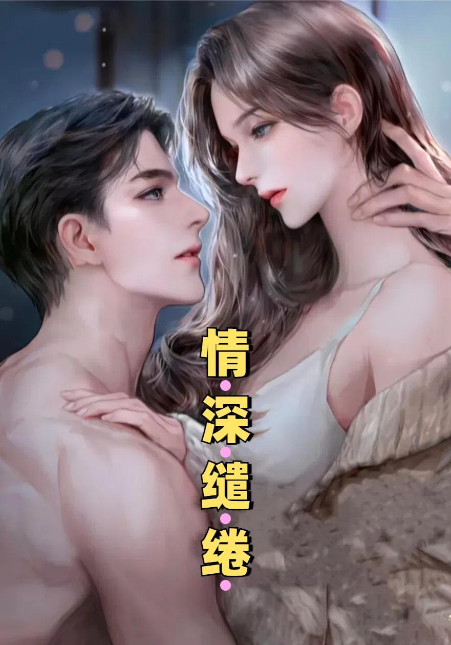 情深缱绻、共赴白头!