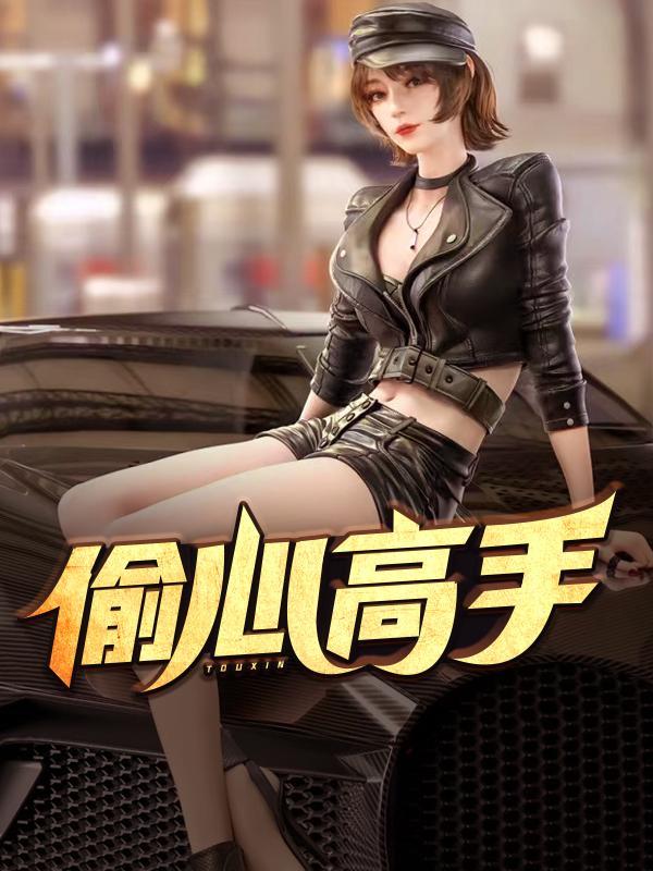 偷心 百科