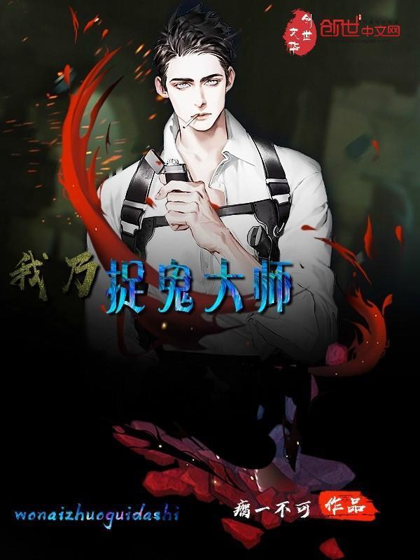 我捉鬼超猛的笔趣阁