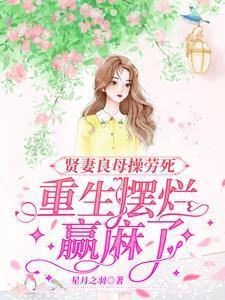 重生摆烂赢麻了棘棘轻杨