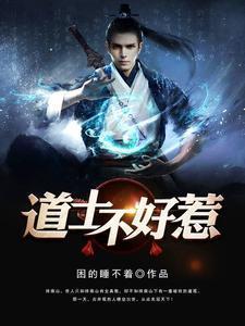 道长别装了我知道你会仙术道家天尊