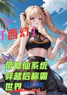 修仙世界带着系统的玄幻