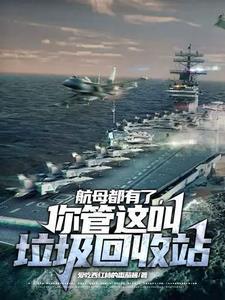 航母上的生活垃圾怎么处理