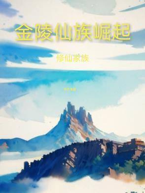 金丹修仙家族