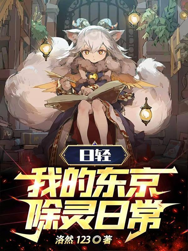日轻我的东京除灵日常txt百度