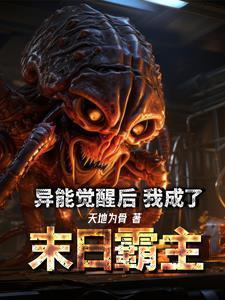 异能觉醒之后