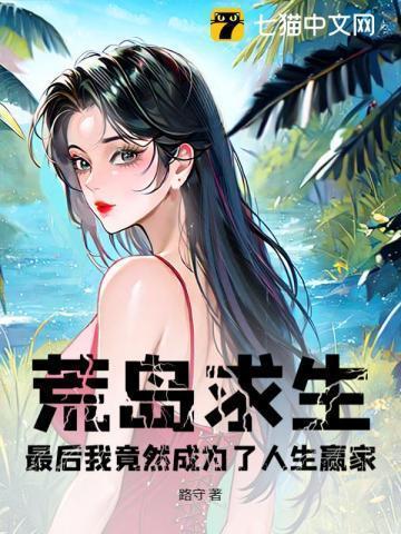 荒岛求生章节