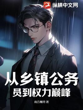 从乡镇公务员到权力巅峰免费听书