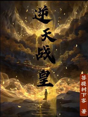 逆天战神妃全文免费阅读无弹窗