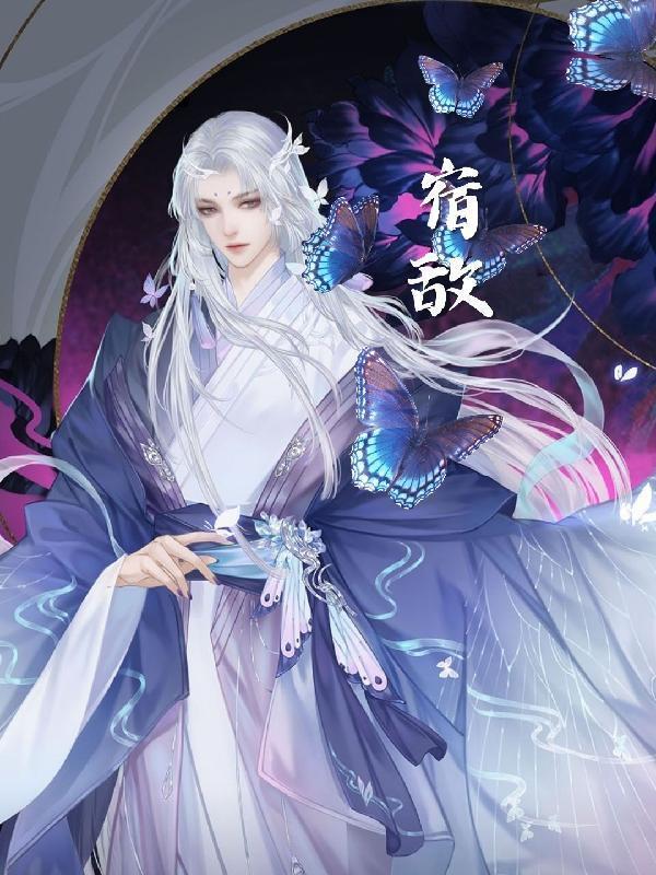 宿敌的宿是什么意思