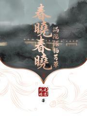 春晓晓的意思是什么