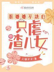 恶婆婆百般刁难儿媳