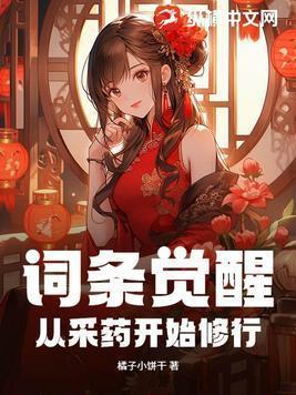 词条觉醒从采药开始修雪中