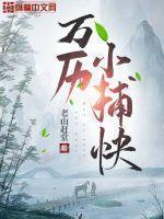 万历小捕快是穿越吗