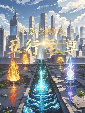 全职法师之五行至尊全文阅读