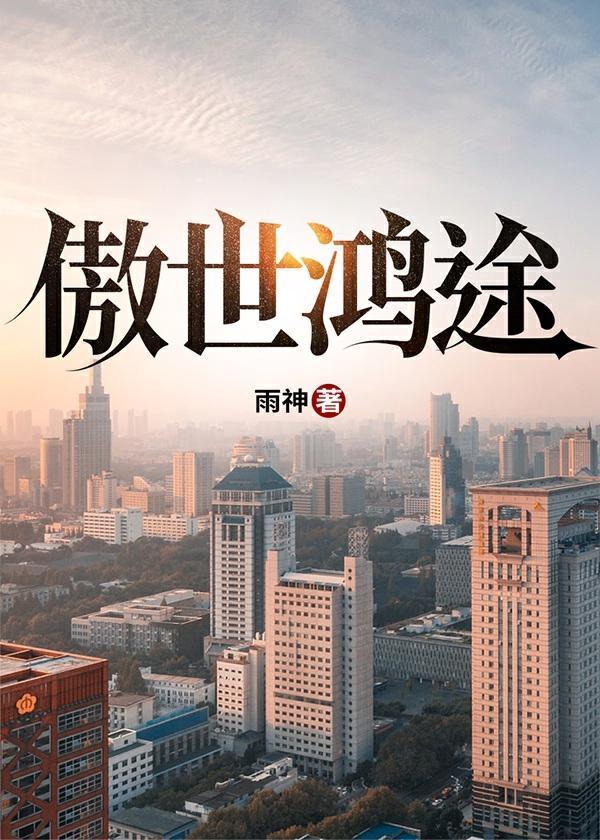 傲世鸿途TXT