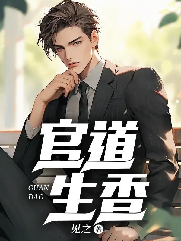 官运从遇见遗孀书记开始