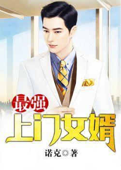 最强上门女婿全文免费阅读