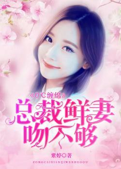 总裁鲜妻花样宠免费