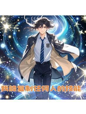 我能够复制一切