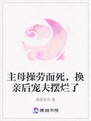 主母她撂挑子啦 完结+番外