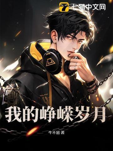 我的峥嵘岁月 牛不易