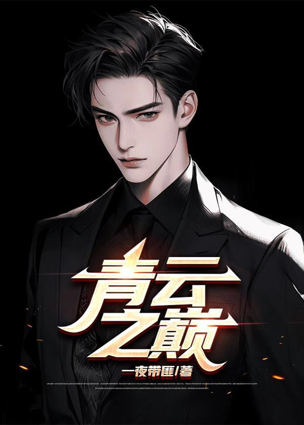 青云之巅最新章节更新内容介绍