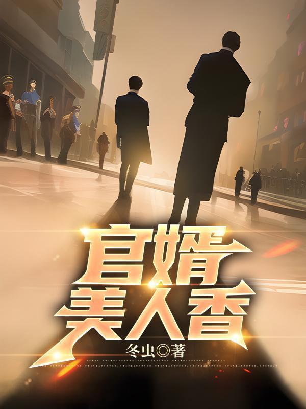 官婿美人香刘志中