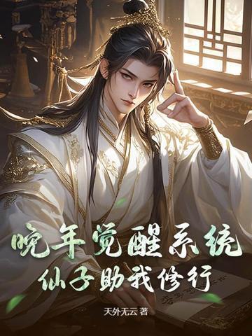 仙子助我修行有声