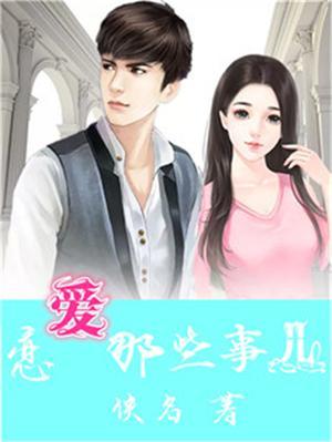 谈恋爱那些事