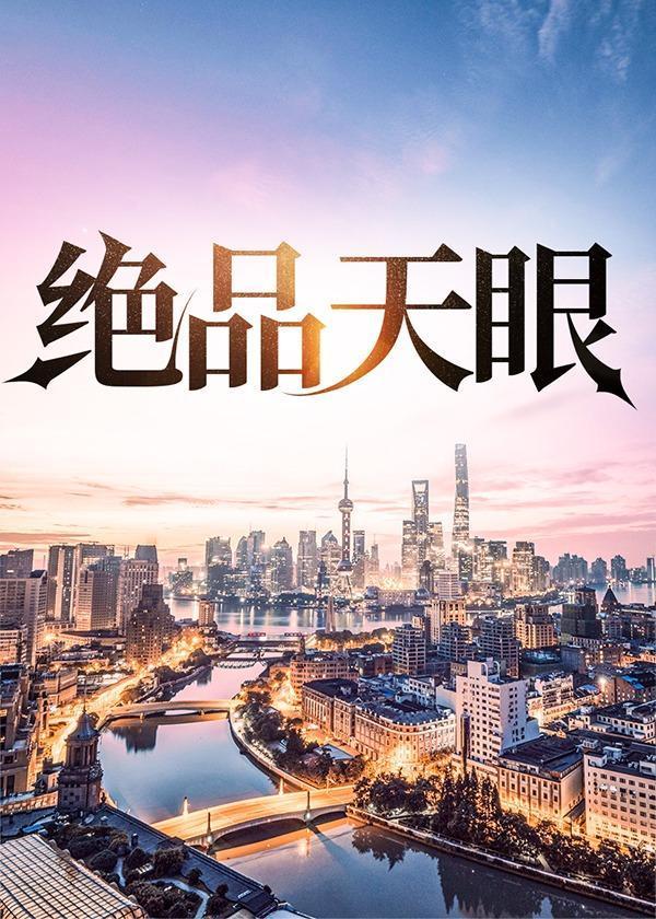 绝品天医全文免费阅读