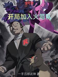 宝可梦开局绑定秒杀系统免费阅读