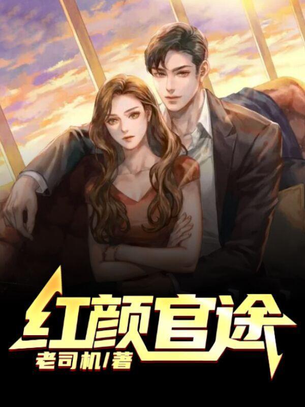 红颜官途赵铁男秦洪月全书