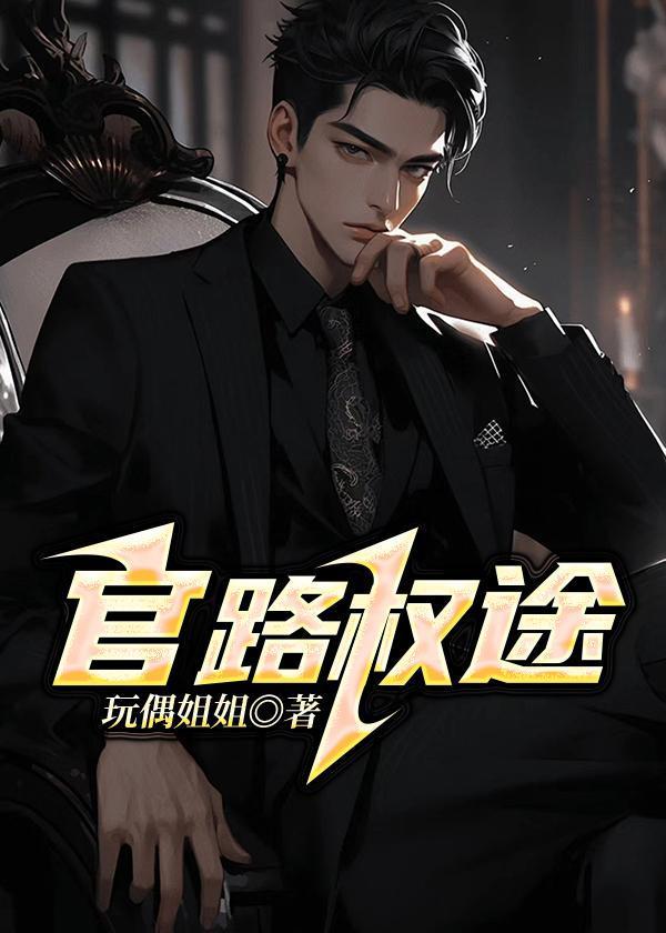 官路权途免费阅读