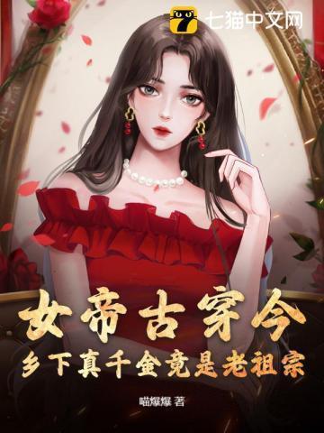 女帝在现代古穿今