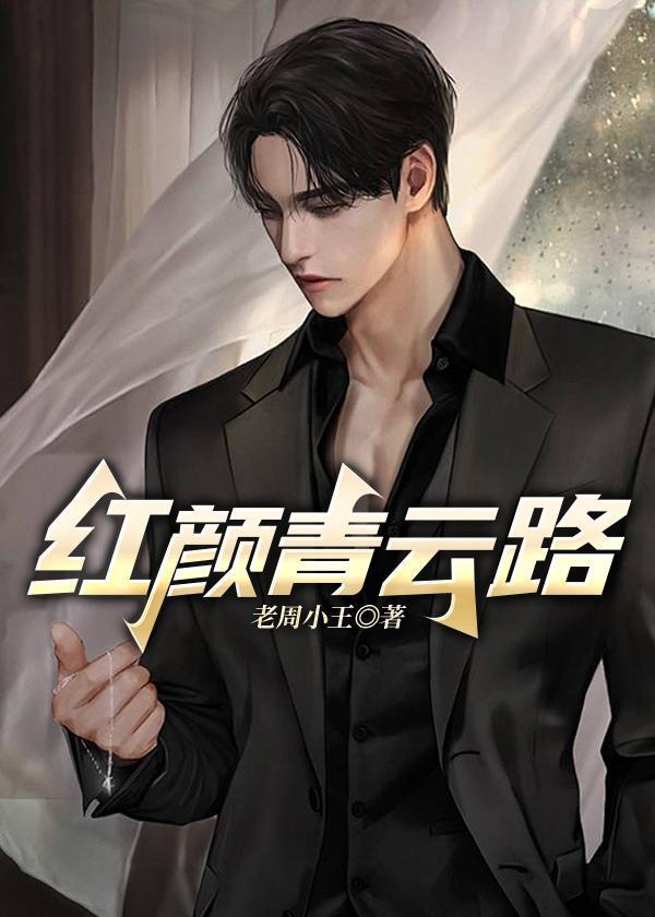 红颜青云路 第140章