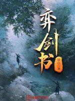弈剑书怎么不更新了